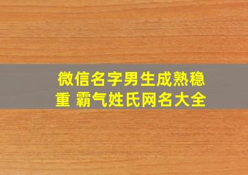 微信名字男生成熟稳重 霸气姓氏网名大全